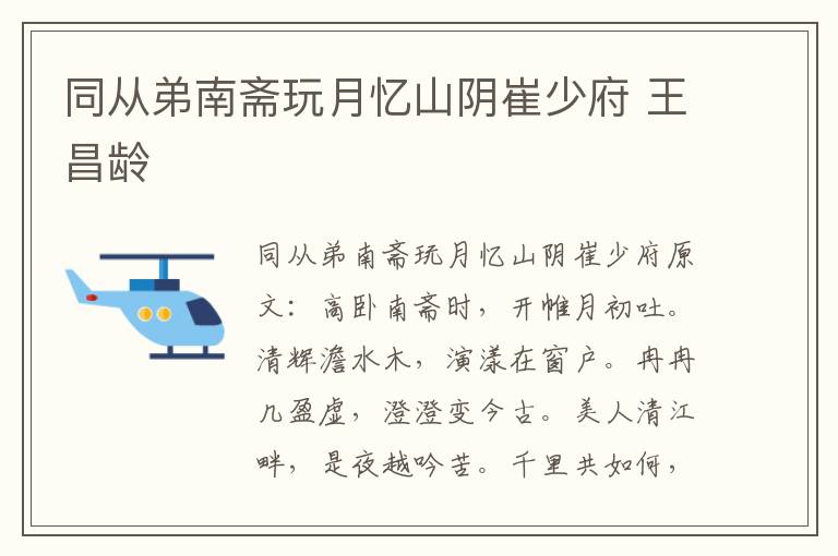 同从弟南斋玩月忆山阴崔少府 王昌龄