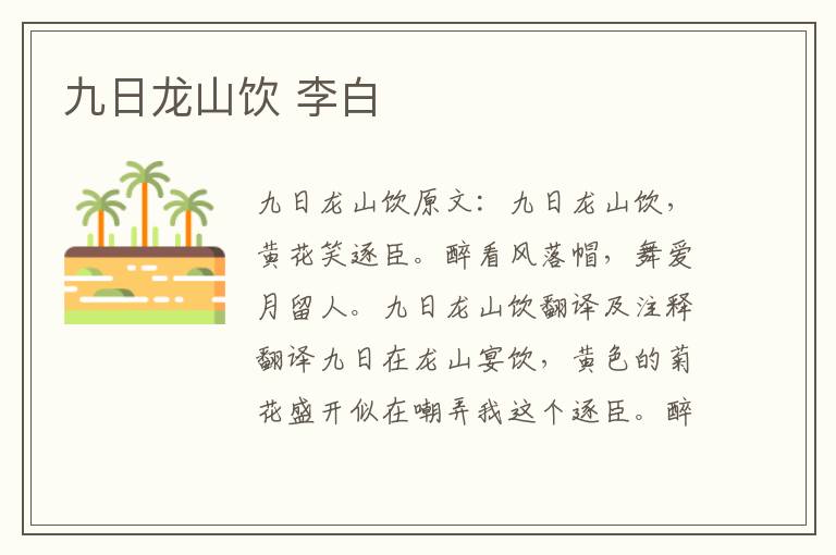 九日龙山饮 李白