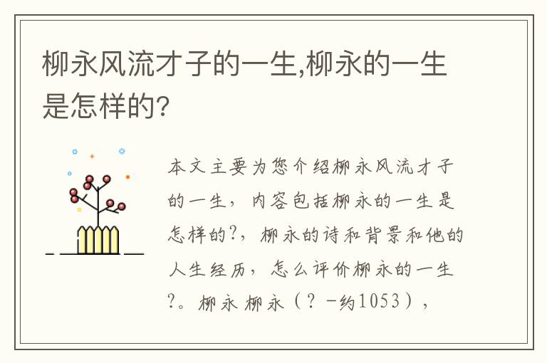 柳永风流才子的一生,柳永的一生是怎样的?