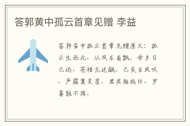 答郭黄中孤云首章见赠 李益