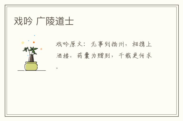 戏吟 广陵道士