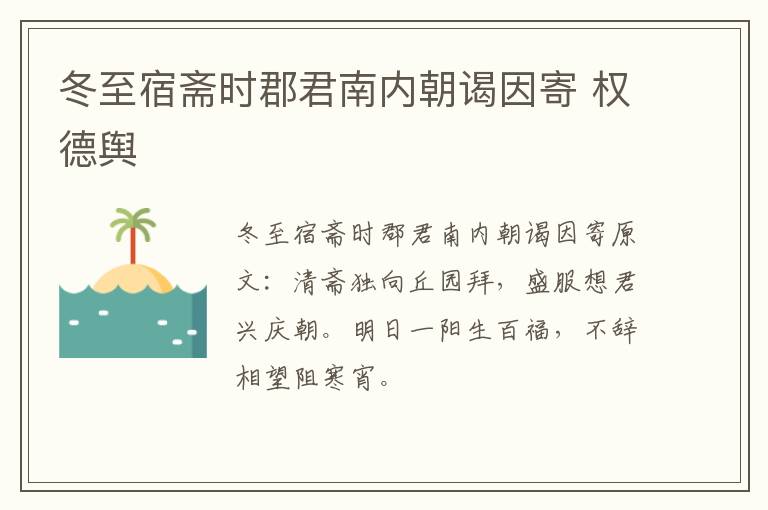 冬至宿斋时郡君南内朝谒因寄 权德舆