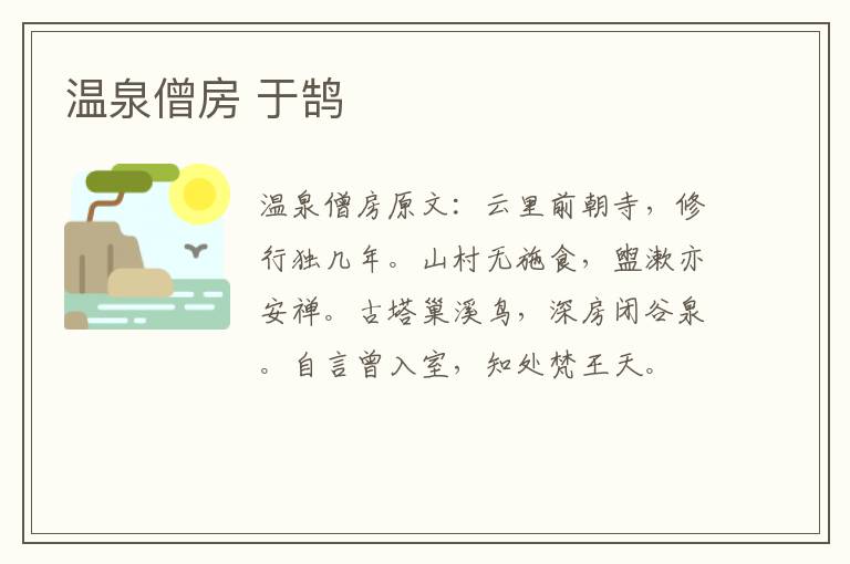 温泉僧房 于鹄