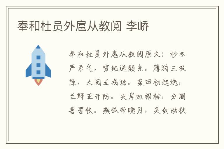 奉和杜员外扈从教阅 李峤