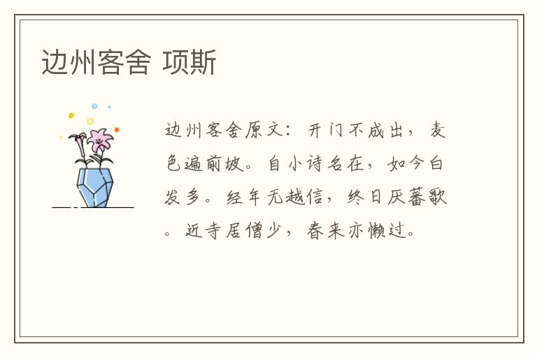 边州客舍 项斯