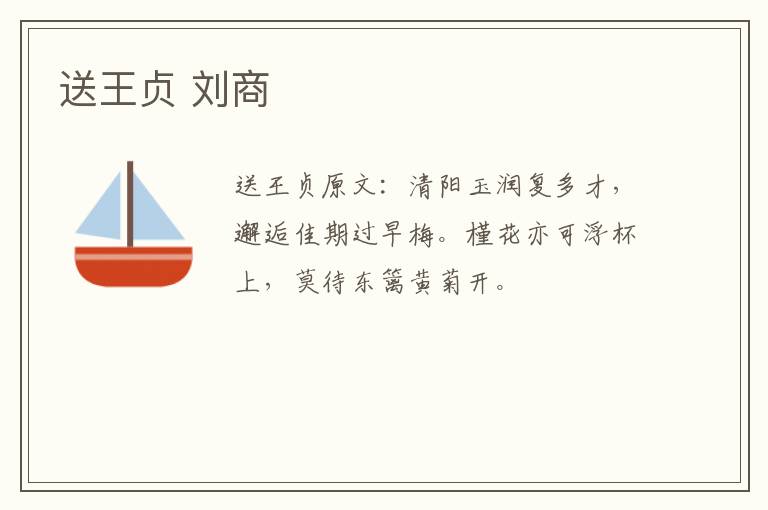 送王贞 刘商