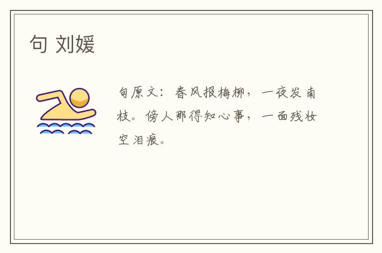 句 刘媛