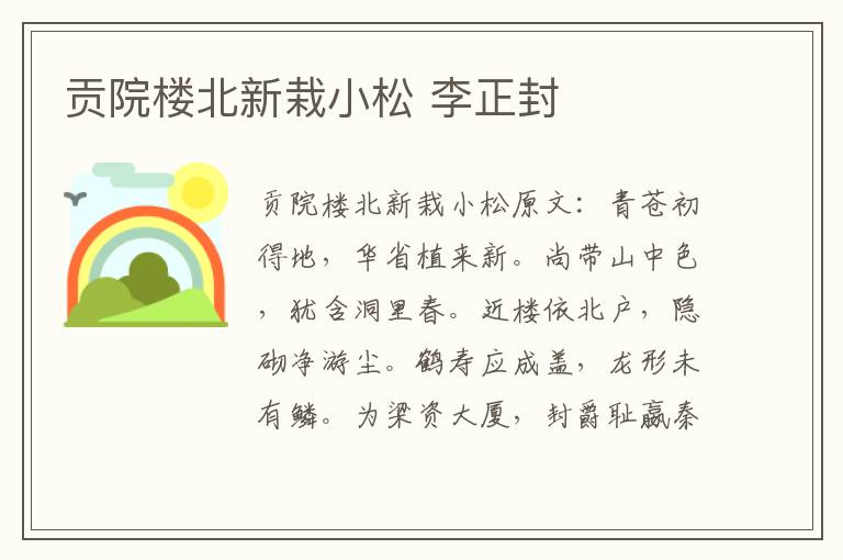 贡院楼北新栽小松 李正封