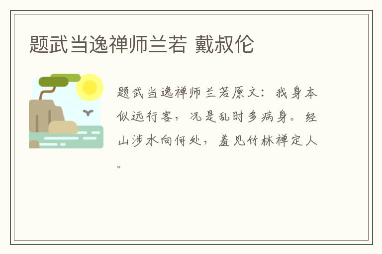 题武当逸禅师兰若 戴叔伦