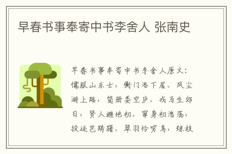 早春书事奉寄中书李舍人 张南史