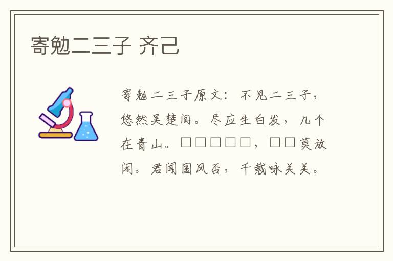 寄勉二三子 齐己