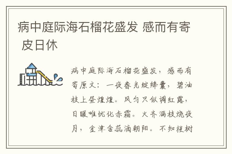 病中庭际海石榴花盛发 感而有寄 皮日休