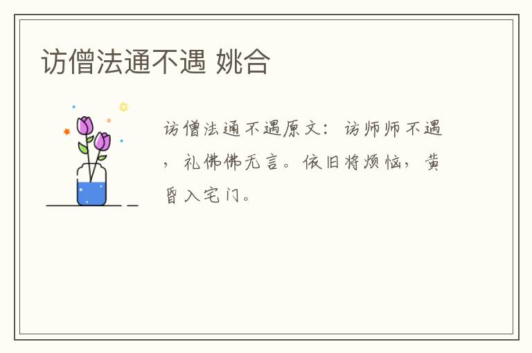 访僧法通不遇 姚合