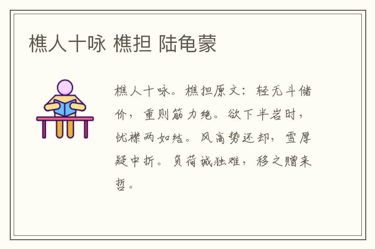 樵人十咏 樵担 陆龟蒙