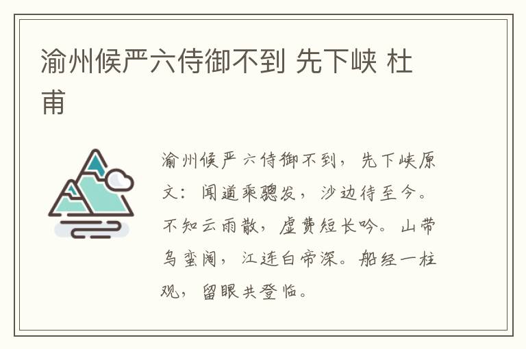 渝州候严六侍御不到 先下峡 杜甫