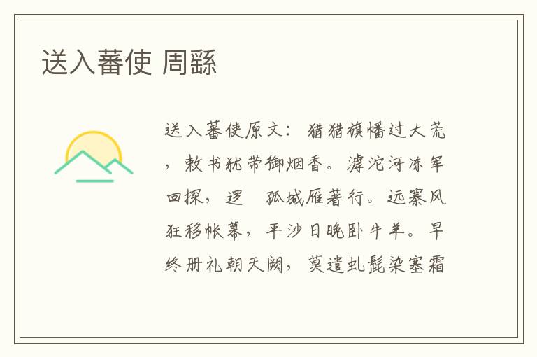 送入蕃使 周繇