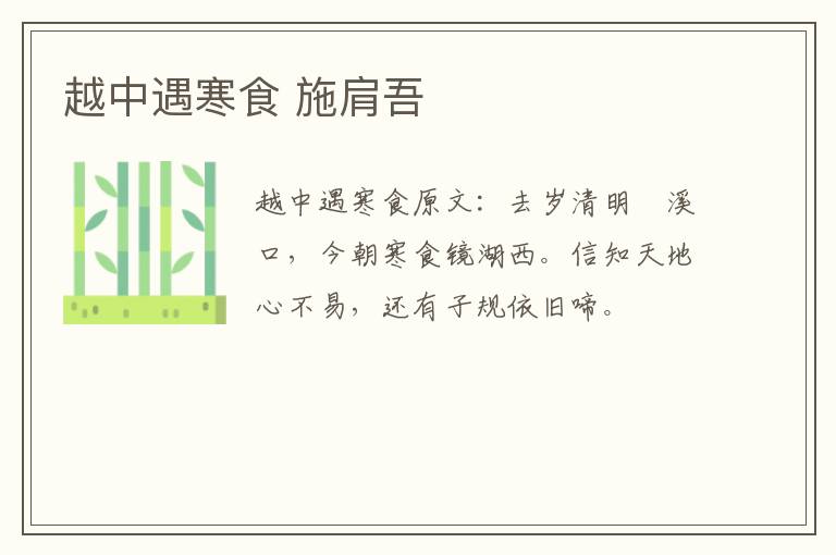 越中遇寒食 施肩吾