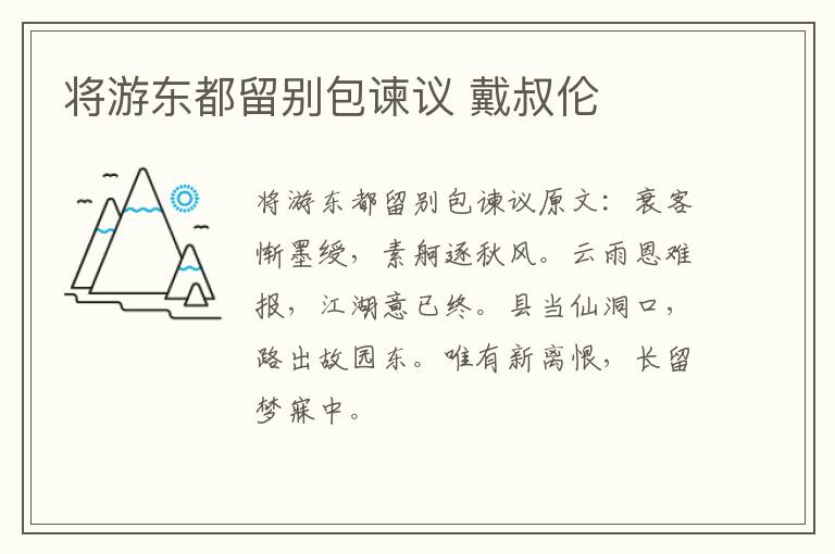 将游东都留别包谏议 戴叔伦