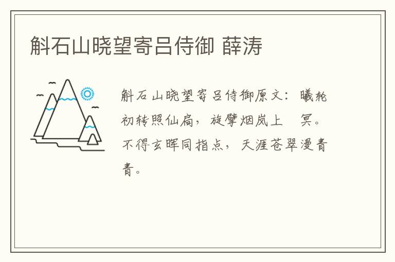 斛石山晓望寄吕侍御 薛涛