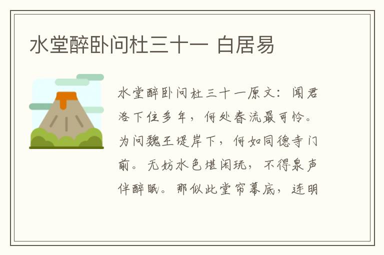 水堂醉卧问杜三十一 白居易