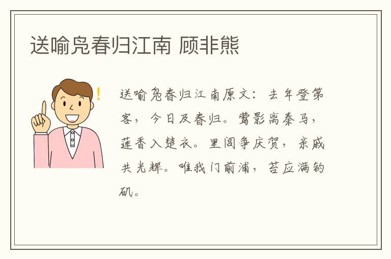 送喻凫春归江南 顾非熊