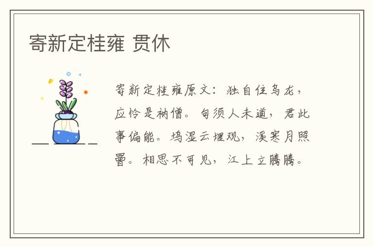 寄新定桂雍 贯休