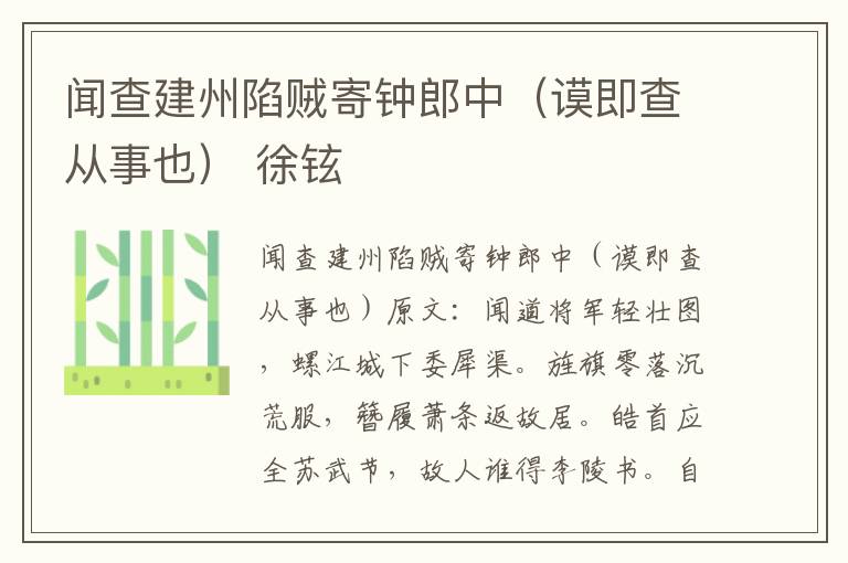 闻查建州陷贼寄钟郎中（谟即查从事也） 徐铉