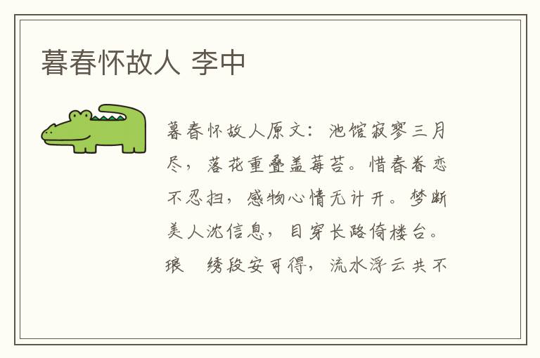 暮春怀故人 李中