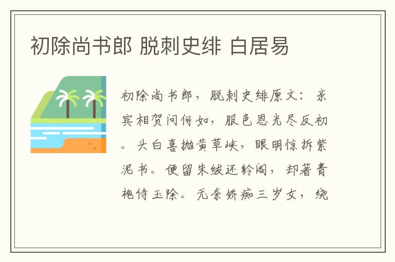 初除尚书郎 脱刺史绯 白居易