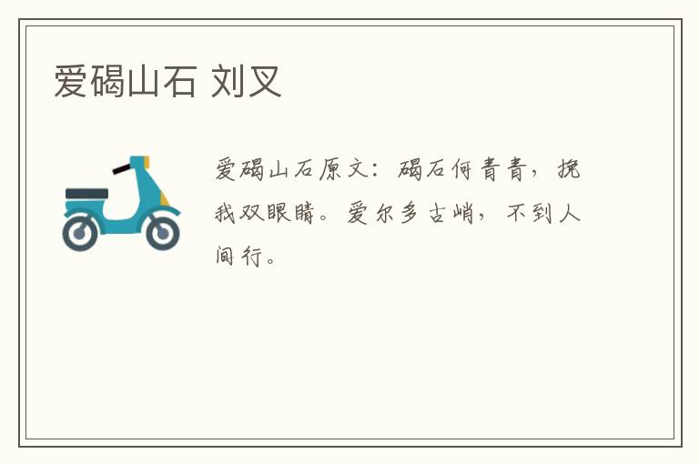 爱碣山石 刘叉