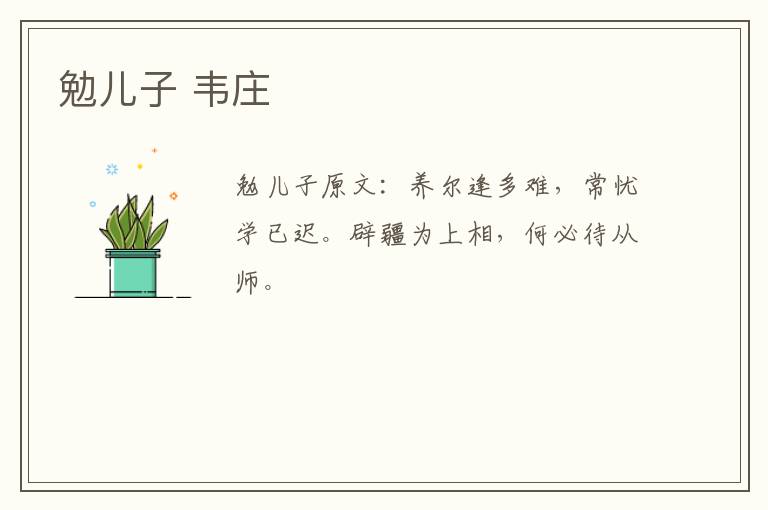 勉儿子 韦庄
