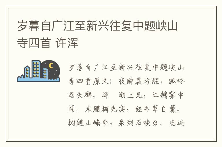 岁暮自广江至新兴往复中题峡山寺四首 许浑