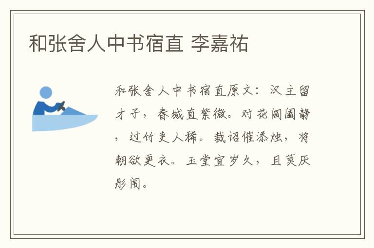 和张舍人中书宿直 李嘉祐
