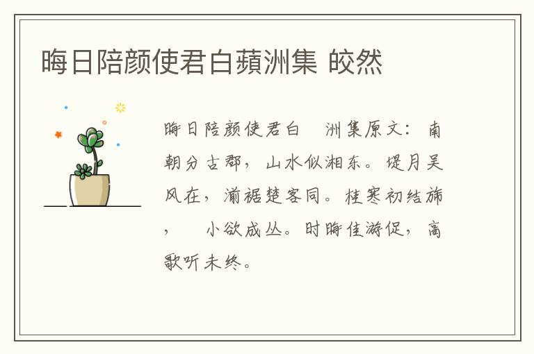 晦日陪颜使君白蘋洲集 皎然