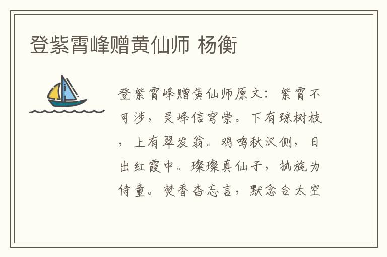 登紫霄峰赠黄仙师 杨衡