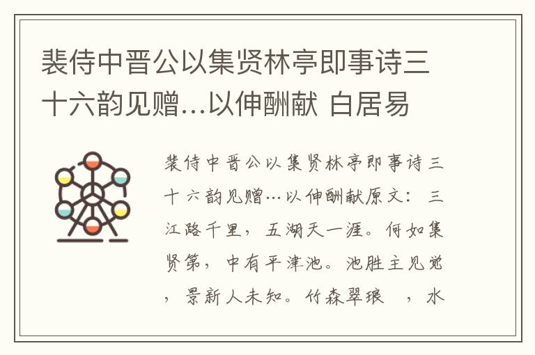 裴侍中晋公以集贤林亭即事诗三十六韵见赠…以伸酬献 白居易