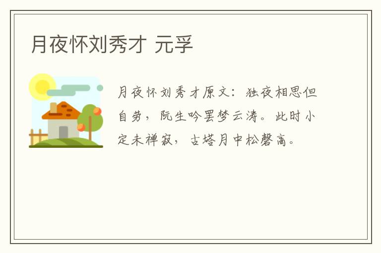 月夜怀刘秀才 元孚