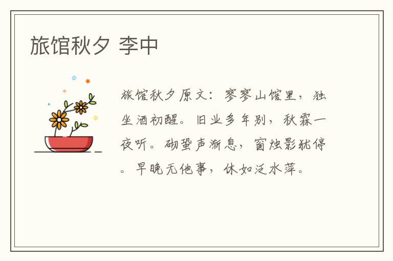 旅馆秋夕 李中