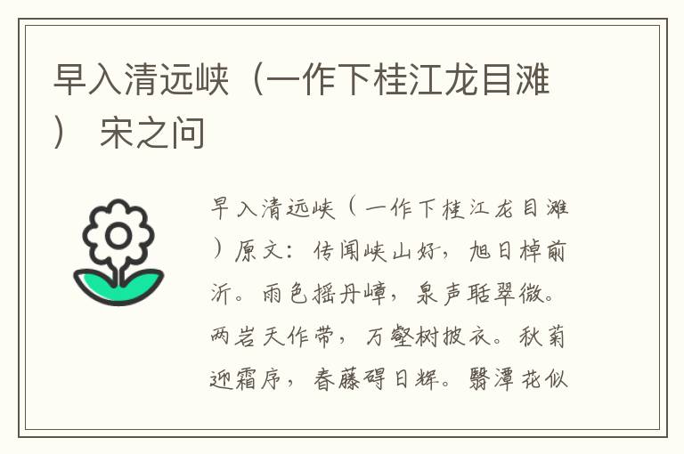 早入清远峡（一作下桂江龙目滩） 宋之问
