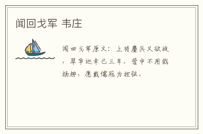 闻回戈军 韦庄