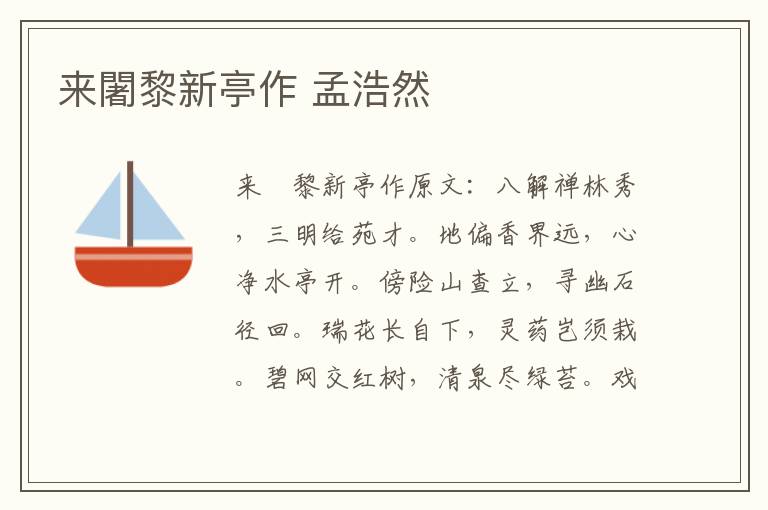 来闍黎新亭作 孟浩然