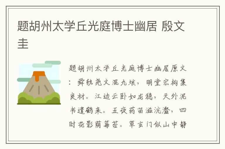 题胡州太学丘光庭博士幽居 殷文圭