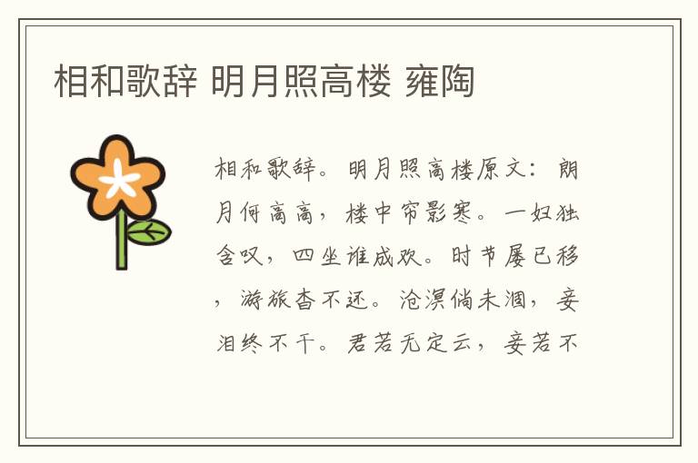 相和歌辞 明月照高楼 雍陶