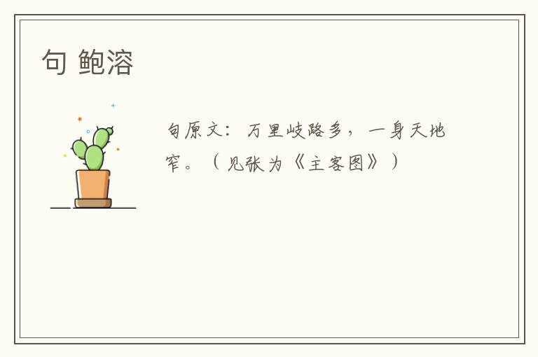 句 鲍溶