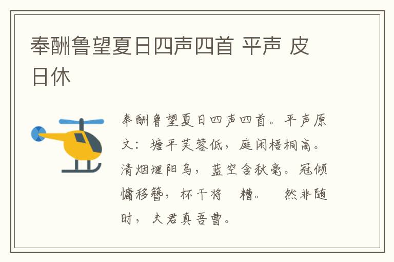 奉酬鲁望夏日四声四首 平声 皮日休
