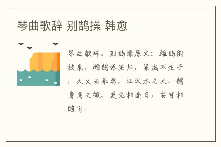 琴曲歌辞 别鹄操 韩愈
