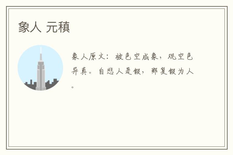 象人 元稹