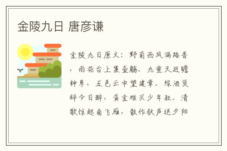 金陵九日 唐彦谦