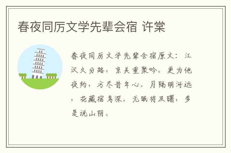 春夜同厉文学先辈会宿 许棠