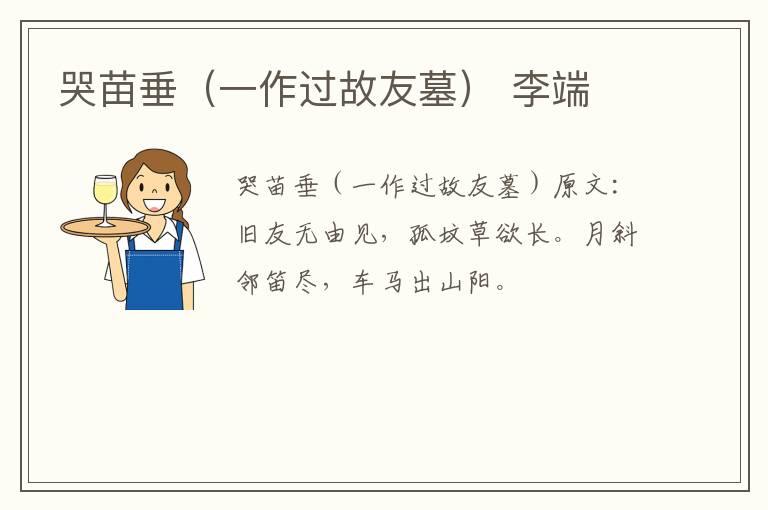 哭苗垂（一作过故友墓） 李端